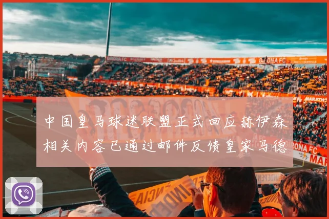 中国皇马球迷联盟正式回应赫伊森相关内容已通过邮件反馈皇家马德里