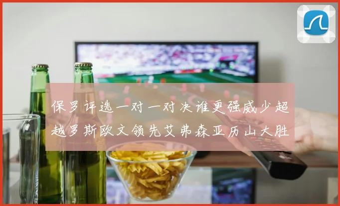 保罗评选一对一对决谁更强威少超越罗斯欧文领先艾弗森亚历山大胜东契奇