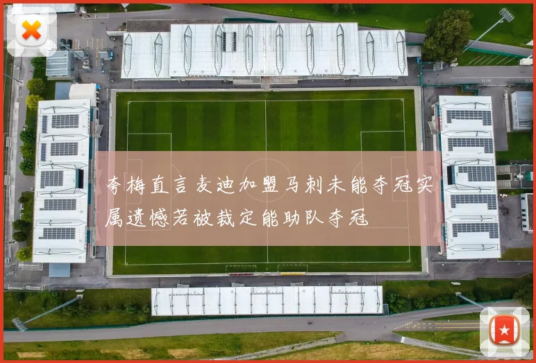 夸梅直言麦迪加盟马刺未能夺冠实属遗憾若被裁定能助队夺冠