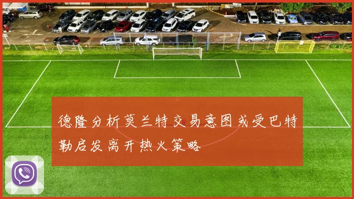 德隆分析莫兰特交易意图或受巴特勒启发离开热火策略