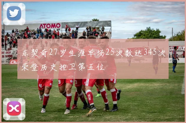 东契奇27岁生涯单场25次数达345次荣登历史控卫第五位