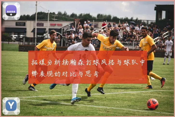 拓媒分析杨瀚森打球风格与球队中锋表现的对比与思考