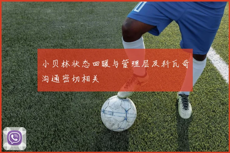 小贝林状态回暖与管理层及科瓦奇沟通密切相关