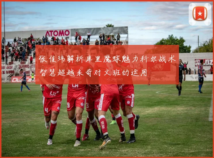 张佳玮解析库里魔球魅力科尔战术智慧超越米奇对文班的运用